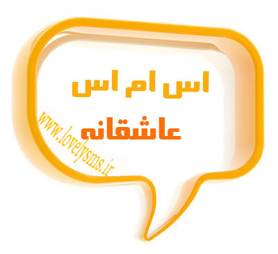 SMS Asheghane 92 نوشته های دلشکسته جدید sms asheghane nab