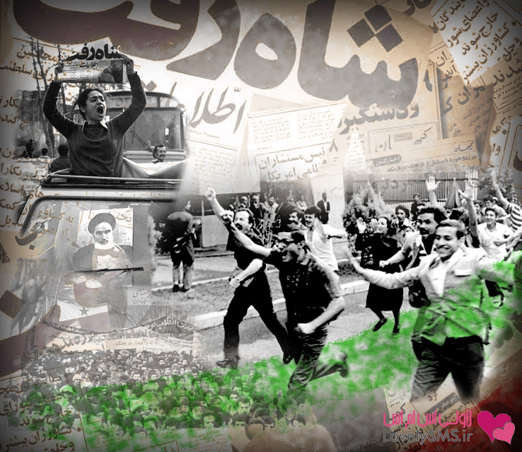 27047958711105092684 اس ام اس تبریک پیروزی انقلاب اسلامی 22 بهمن